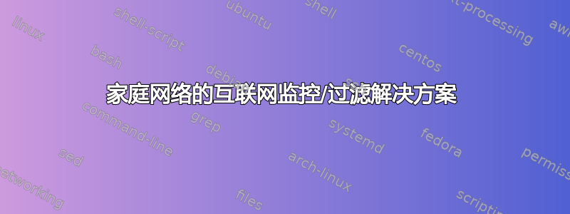 家庭网络的互联网监控/过滤解决方案