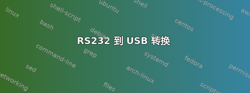 RS232 到 USB 转换