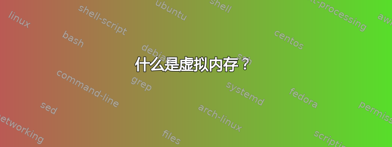 什么是虚拟内存？