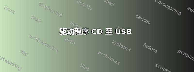 驱动程序 CD 至 USB