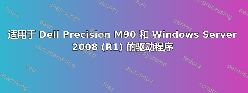 适用于 Dell Precision M90 和 Windows Server 2008 (R1) 的驱动程序