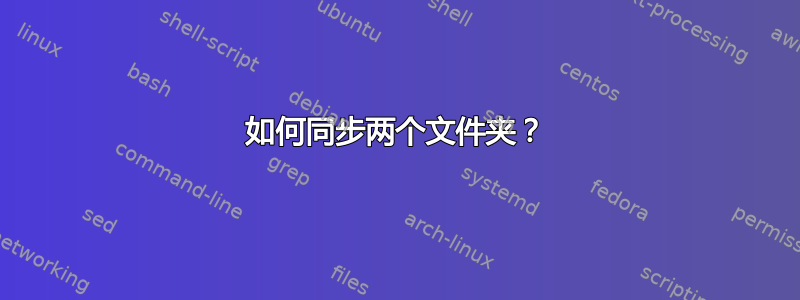 如何同步两个文件夹？