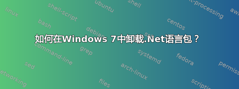 如何在Windows 7中卸载.Net语言包？