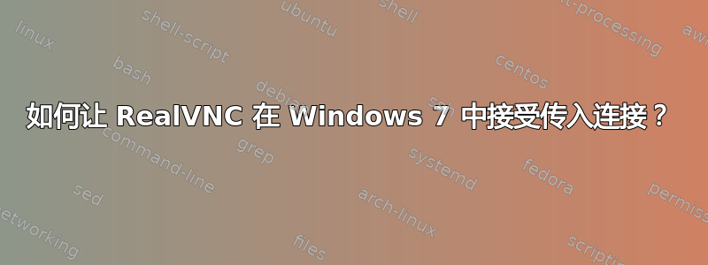 如何让 RealVNC 在 Windows 7 中接受传入连接？