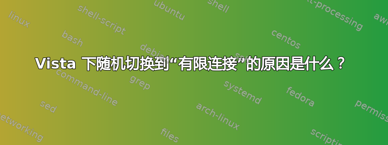 Vista 下随机切换到“有限连接”的原因是什么？