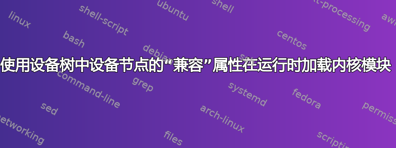 使用设备树中设备节点的“兼容”属性在运行时加载内核模块