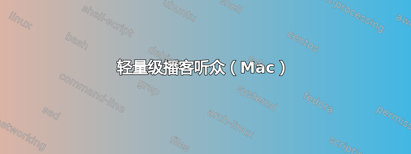 轻量级播客听众（Mac）