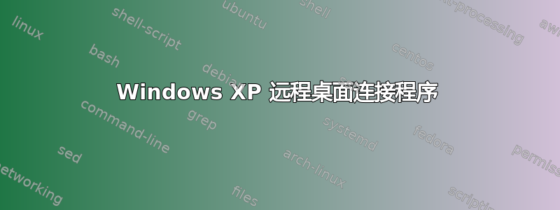 Windows XP 远程桌面连接程序