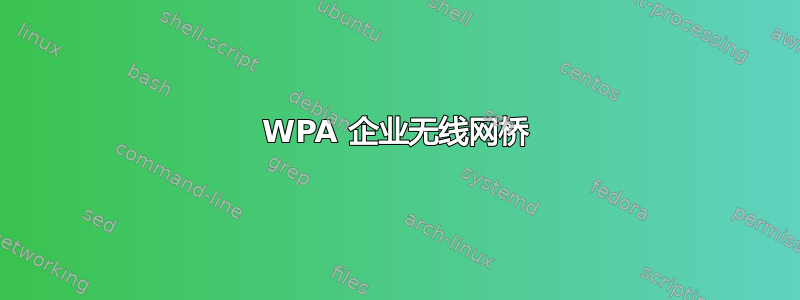 WPA 企业无线网桥