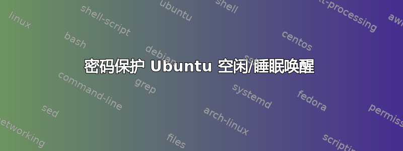 密码保护 Ubuntu 空闲/睡眠唤醒