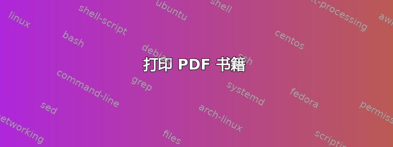 打印 PDF 书籍