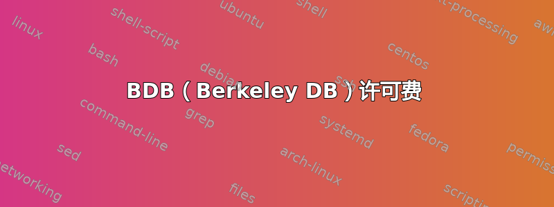 BDB（Berkeley DB）许可费