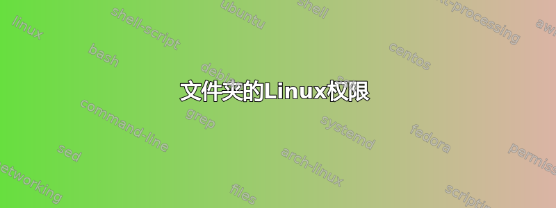 文件夹的Linux权限