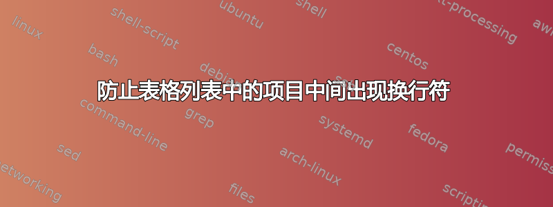 防止表格列表中的项目中间出现换行符