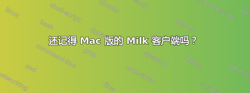 还记得 Mac 版的 Milk 客户端吗？