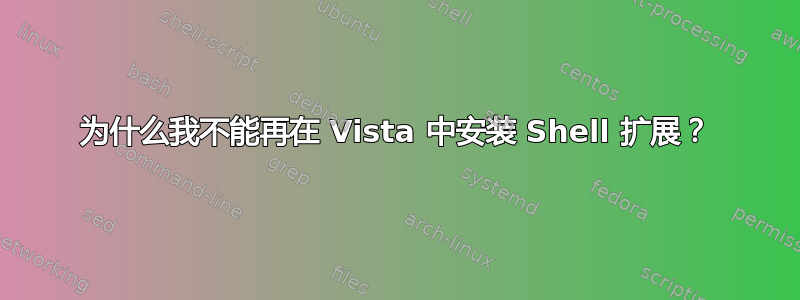 为什么我不能再在 Vista 中安装 Shell 扩展？