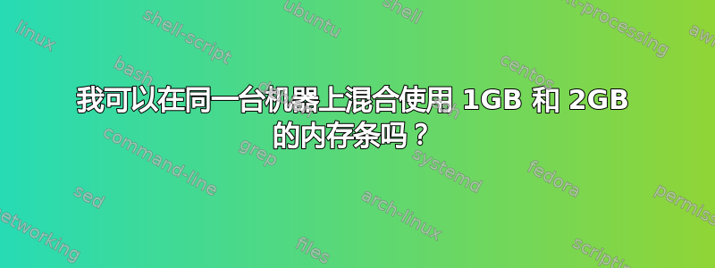 我可以在同一台机器上混合使用 1GB 和 2GB 的内存条吗？