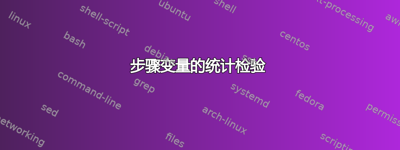 步骤变量的统计检验