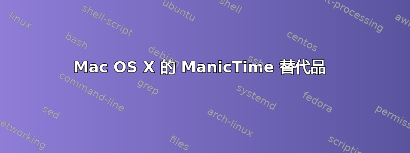 Mac OS X 的 ManicTime 替代品 