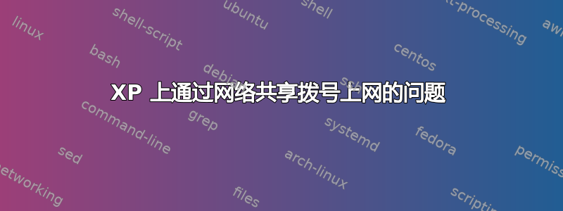 XP 上通过网络共享拨号上网的问题