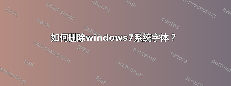 如何删除windows7系统字体？