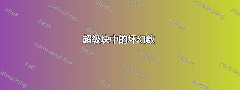 超级块中的坏幻数