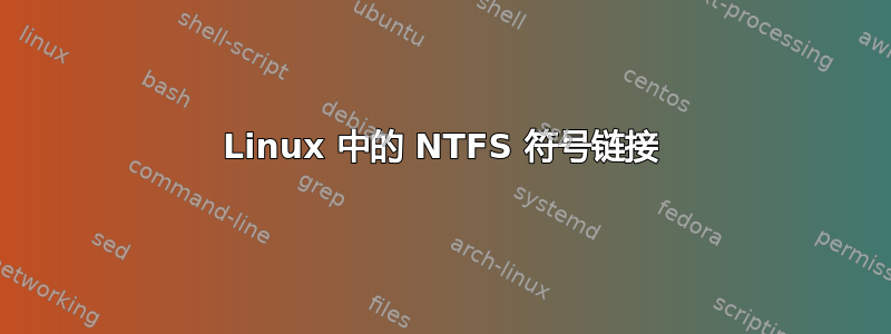 Linux 中的 NTFS 符号链接