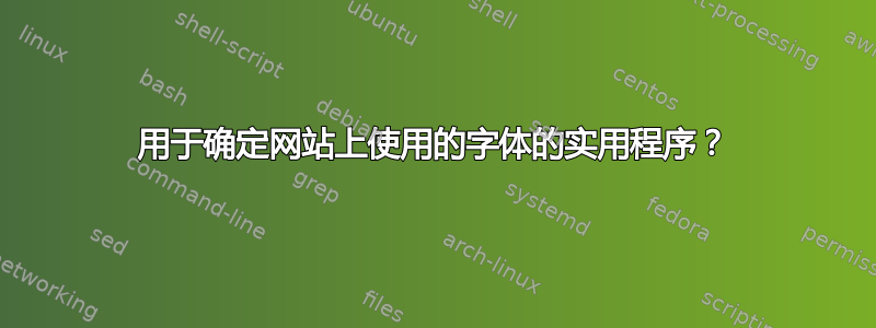 用于确定网站上使用的字体的实用程序？