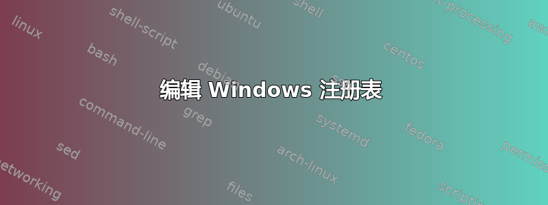 编辑 Windows 注册表