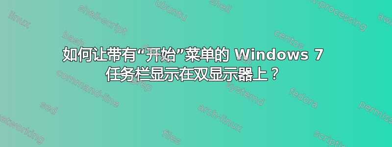 如何让带有“开始”菜单的 Windows 7 任务栏显示在双显示器上？