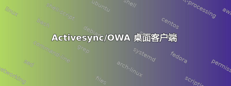 Activesync/OWA 桌面客户端