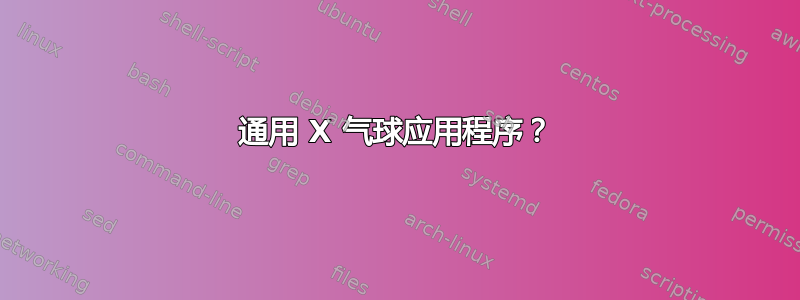 通用 X 气球应用程序？