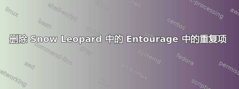 删除 Snow Leopard 中的 Entourage 中的重复项