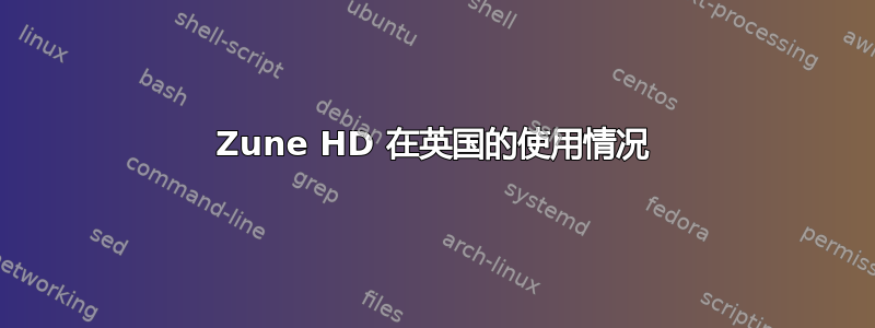 Zune HD 在英国的使用情况