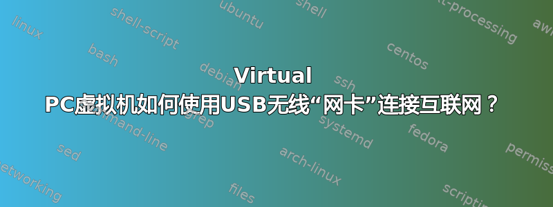 Virtual PC虚拟机如何使用USB无线“网卡”连接互联网？