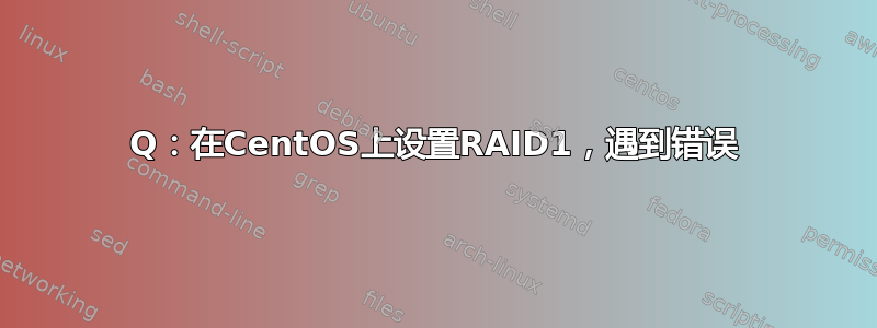 Q：在CentOS上设置RAID1，遇到错误