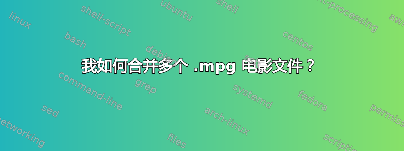 我如何合并多个 .mpg 电影文件？