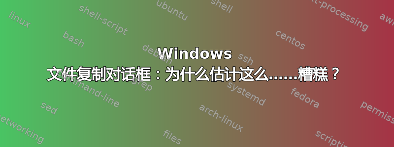 Windows 文件复制对话框：为什么估计这么……糟糕？