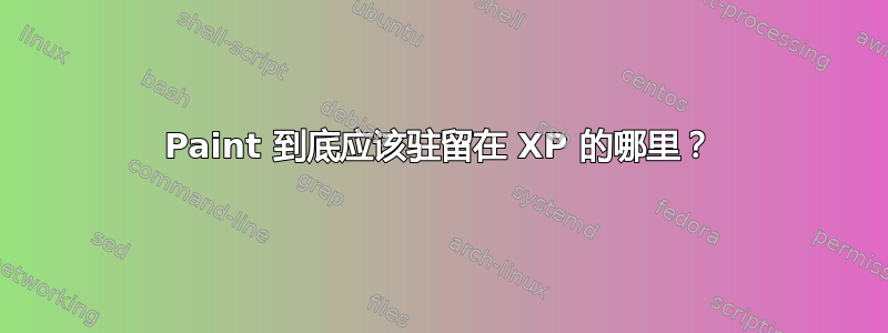 Paint 到底应该驻留在 XP 的哪里？