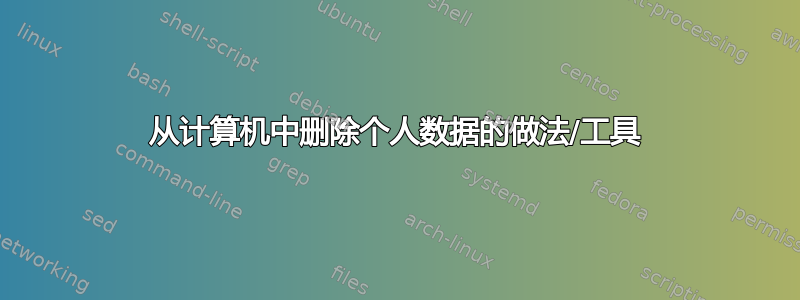 从计算机中删除个人数据的做法/工具