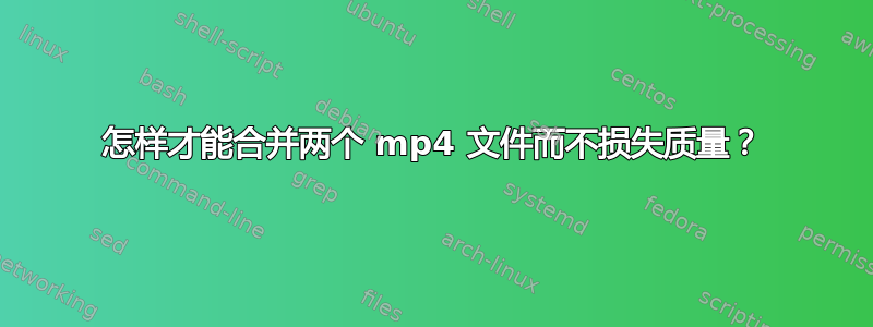 怎样才能合并两个 mp4 文件而不损失质量？