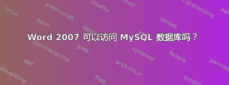 Word 2007 可以访问 MySQL 数据库吗？