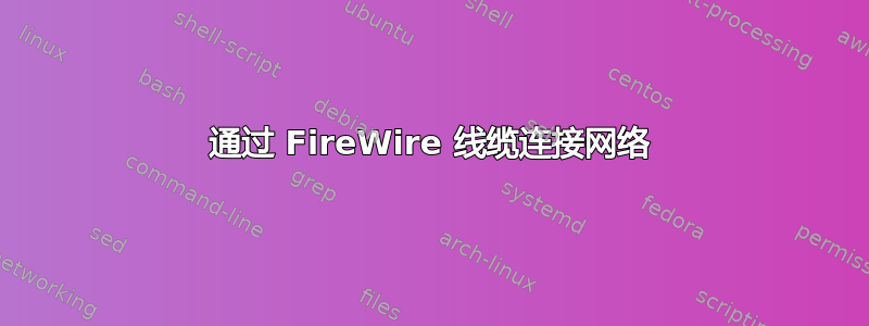 通过 FireWire 线缆连接网络