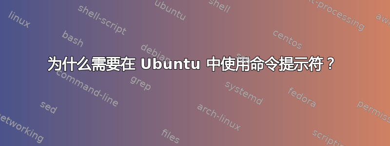 为什么需要在 Ubuntu 中使用命令提示符？