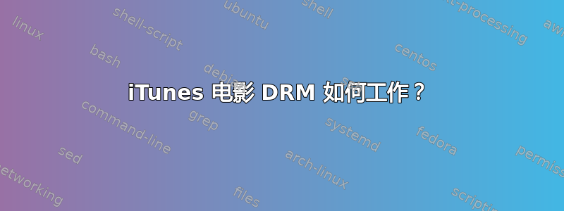 iTunes 电影 DRM 如何工作？