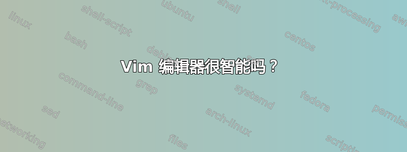 Vim 编辑器很智能吗？