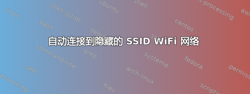 自动连接到隐藏的 SSID WiFi 网络