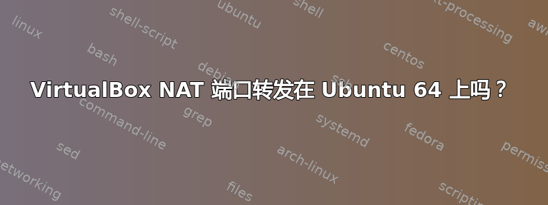 VirtualBox NAT 端口转发在 Ubuntu 64 上吗？