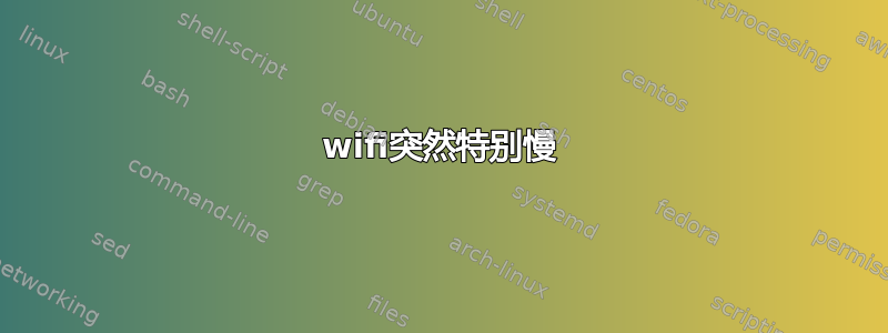 wifi突然特别慢