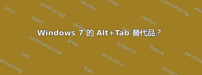 Windows 7 的 Alt+Tab 替代品？